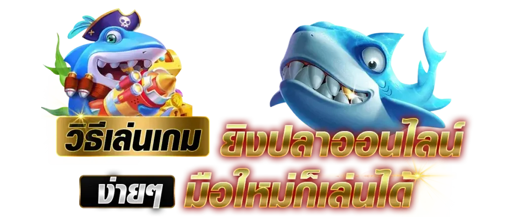 เกมยิงปลาออนไลน์