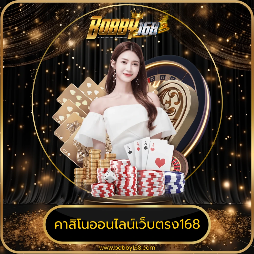 คาสิโนออนไลน์เว็บตรง168