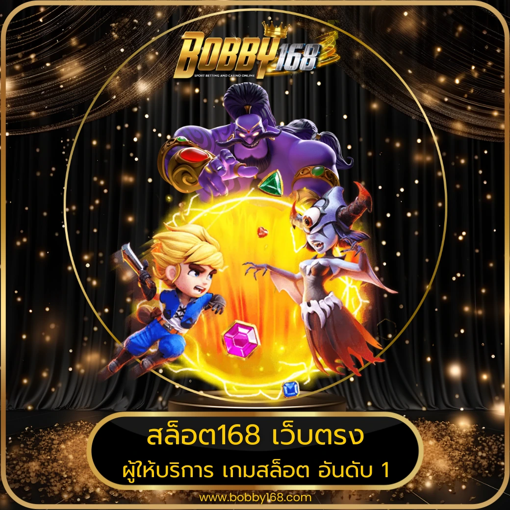 สล็อต168 เว็บตรง
