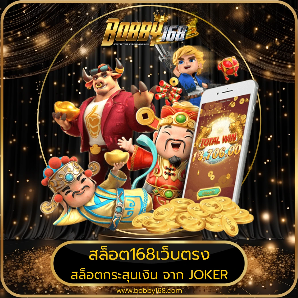 สล็อต168เว็บตรง