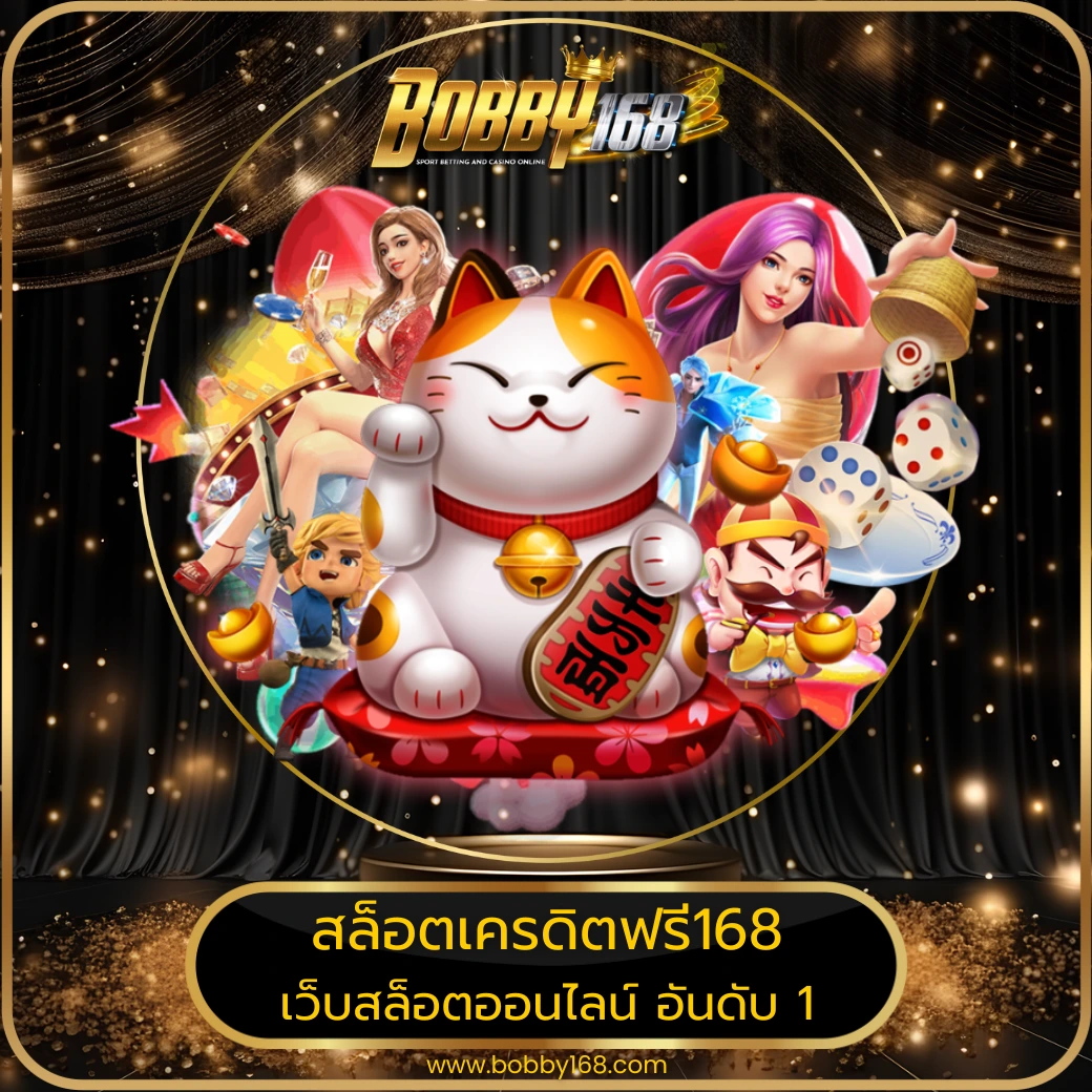 สล็อตเครดิตฟรี168