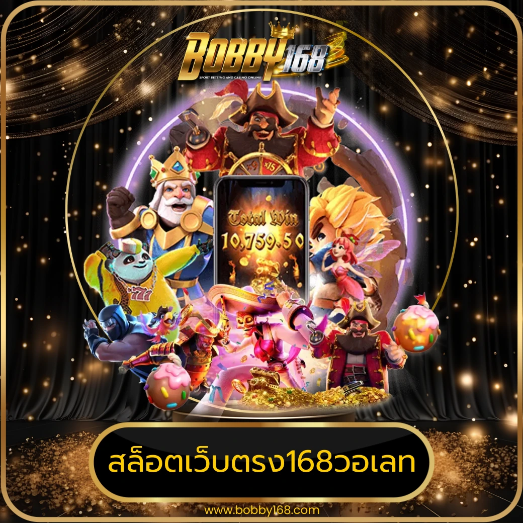 สล็อตเว็บตรง168วอเลท