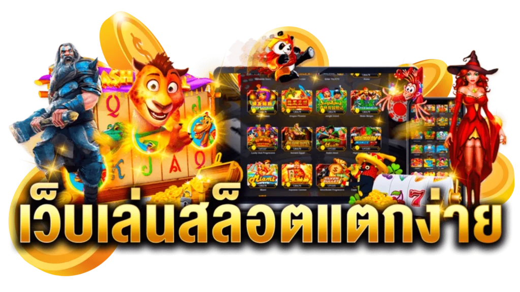 สล็อตเว็บตรงแตกหนัก