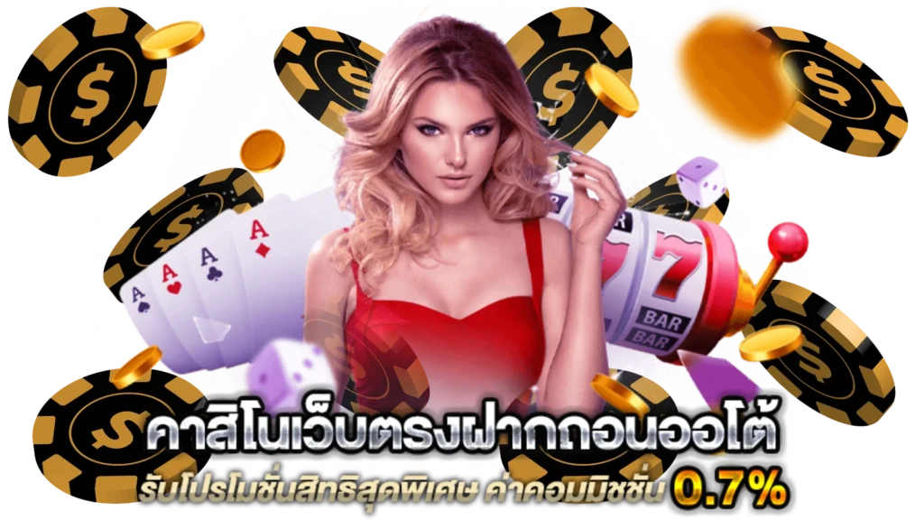 เว็บคาสิโน168