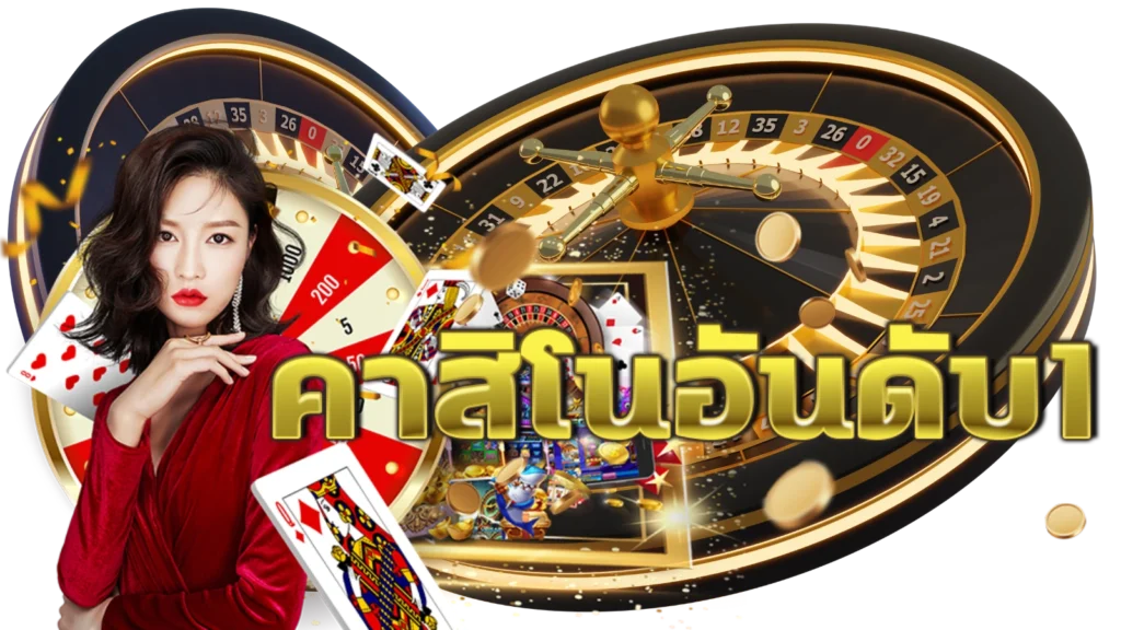 เว็บคาสิโน168