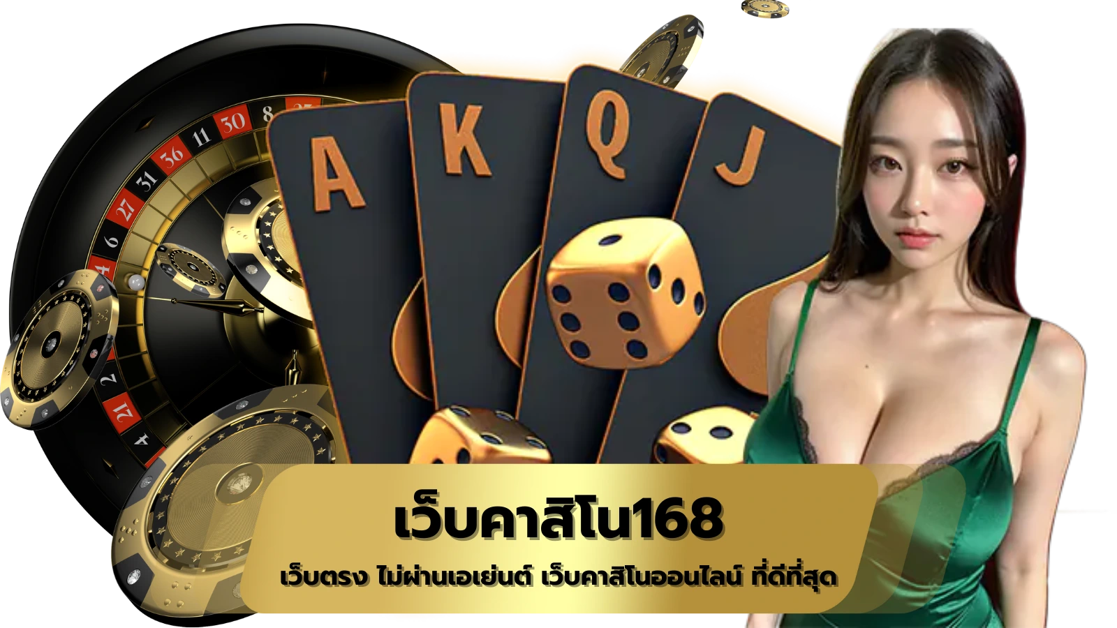 เว็บคาสิโน168