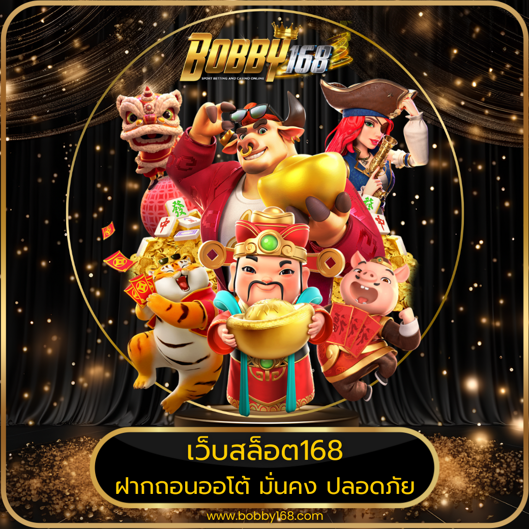 เว็บสล็อต168