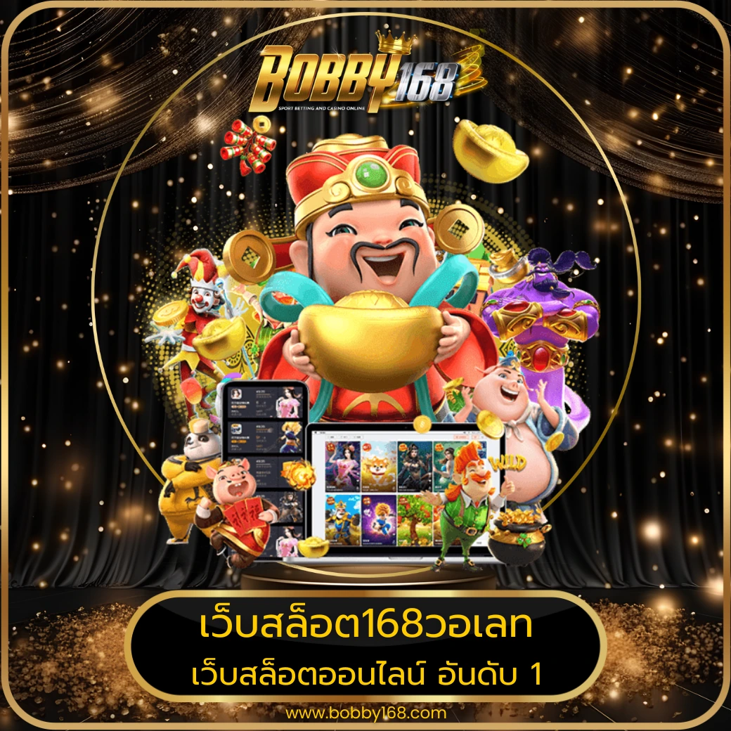 เว็บสล็อต168วอเลท