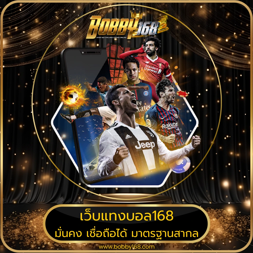 เว็บแทงบอล168
