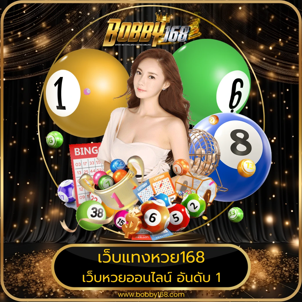 เว็บแทงหวย168