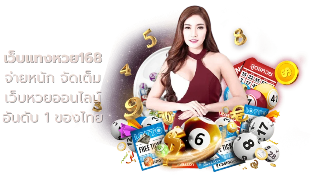 เว็บแทงหวย168