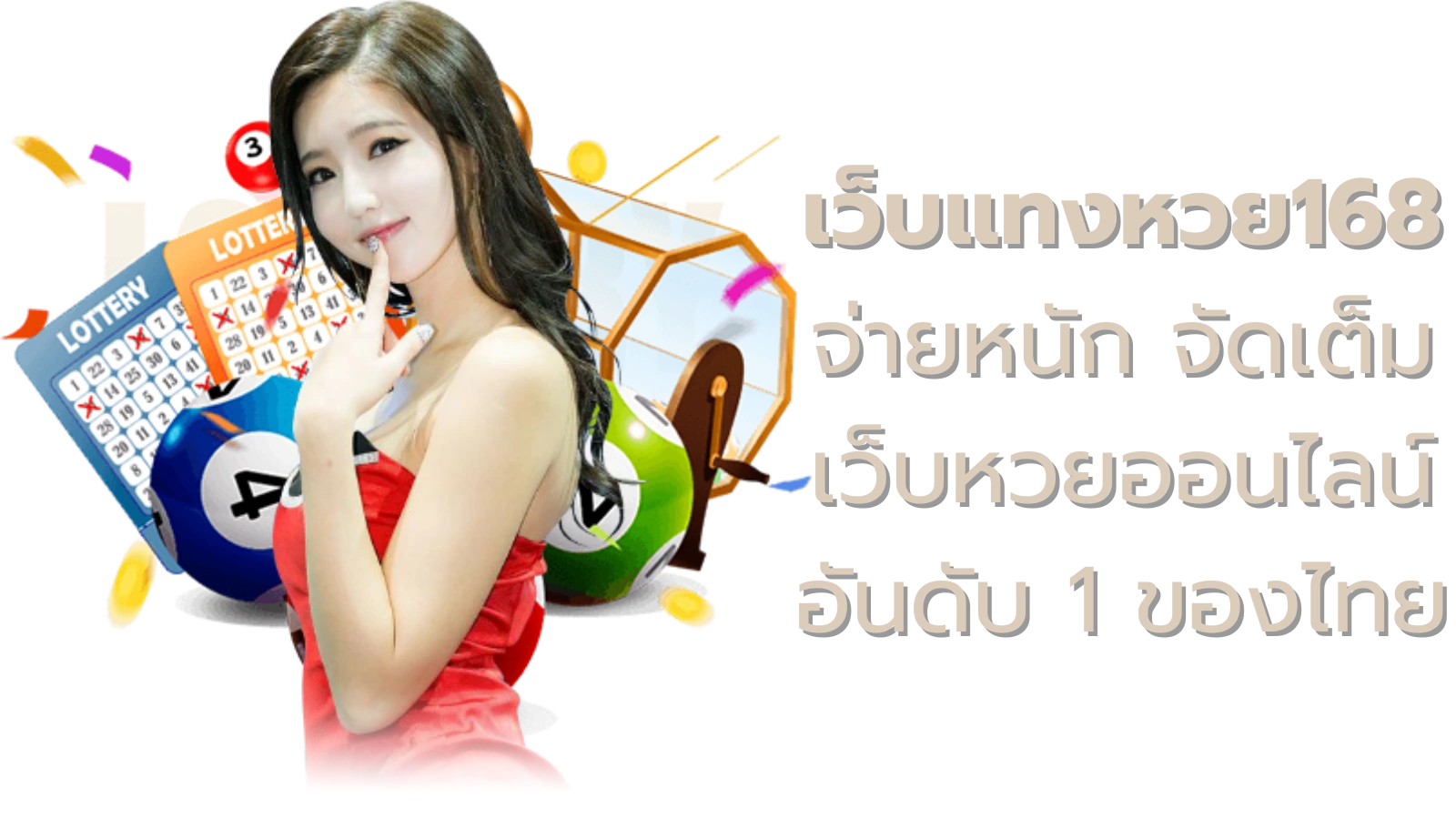 เว็บแทงหวย168