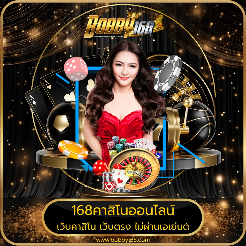 168คาสิโนออนไลน์
