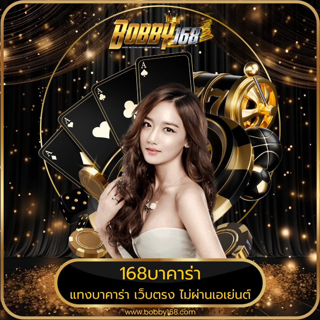 168บาคาร่า