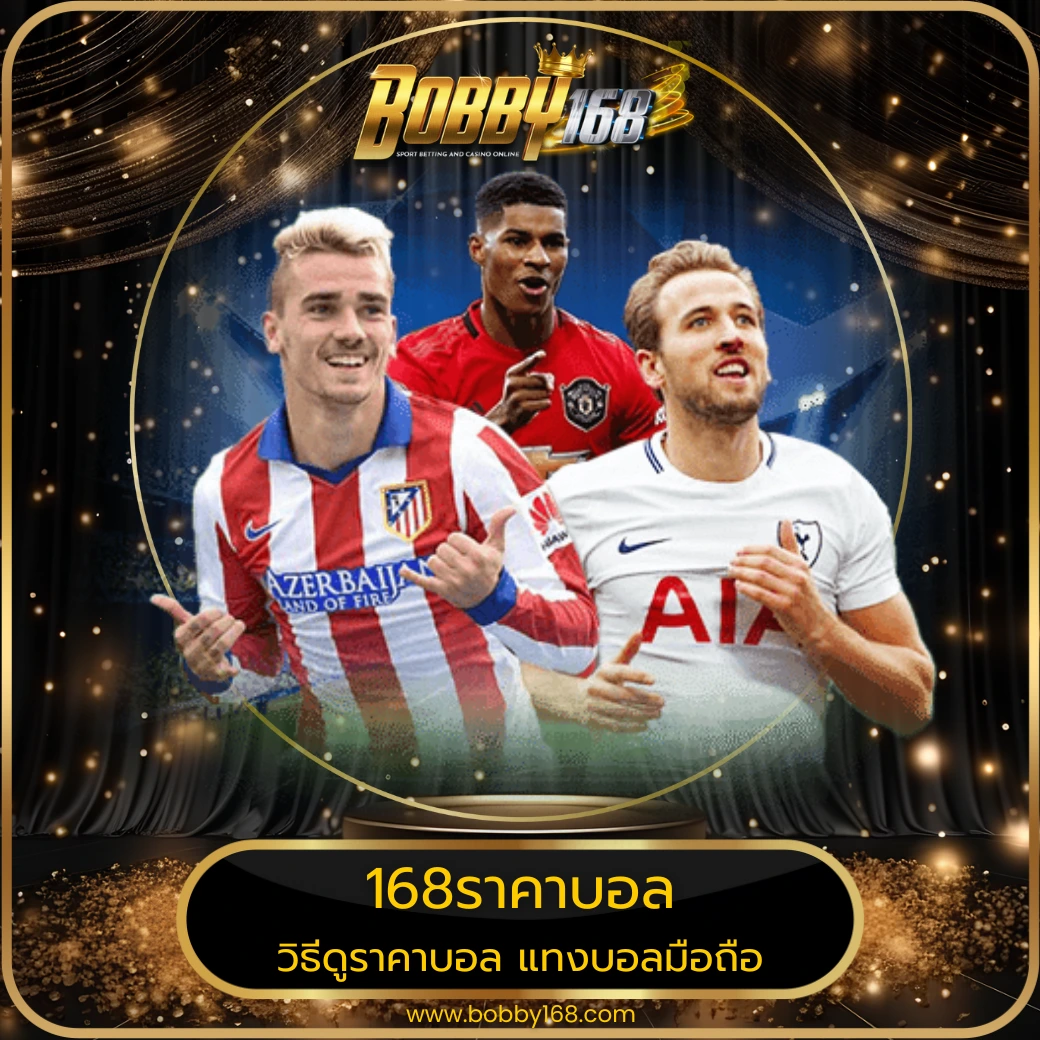 168ราคาบอล