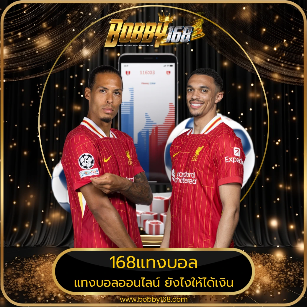 168แทงบอล