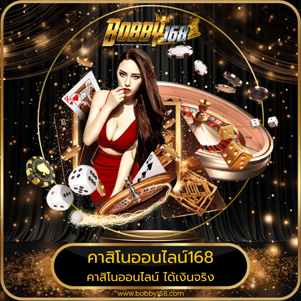 คาสิโนออนไลน์168
