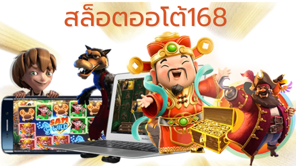 สล็อตออโต้168