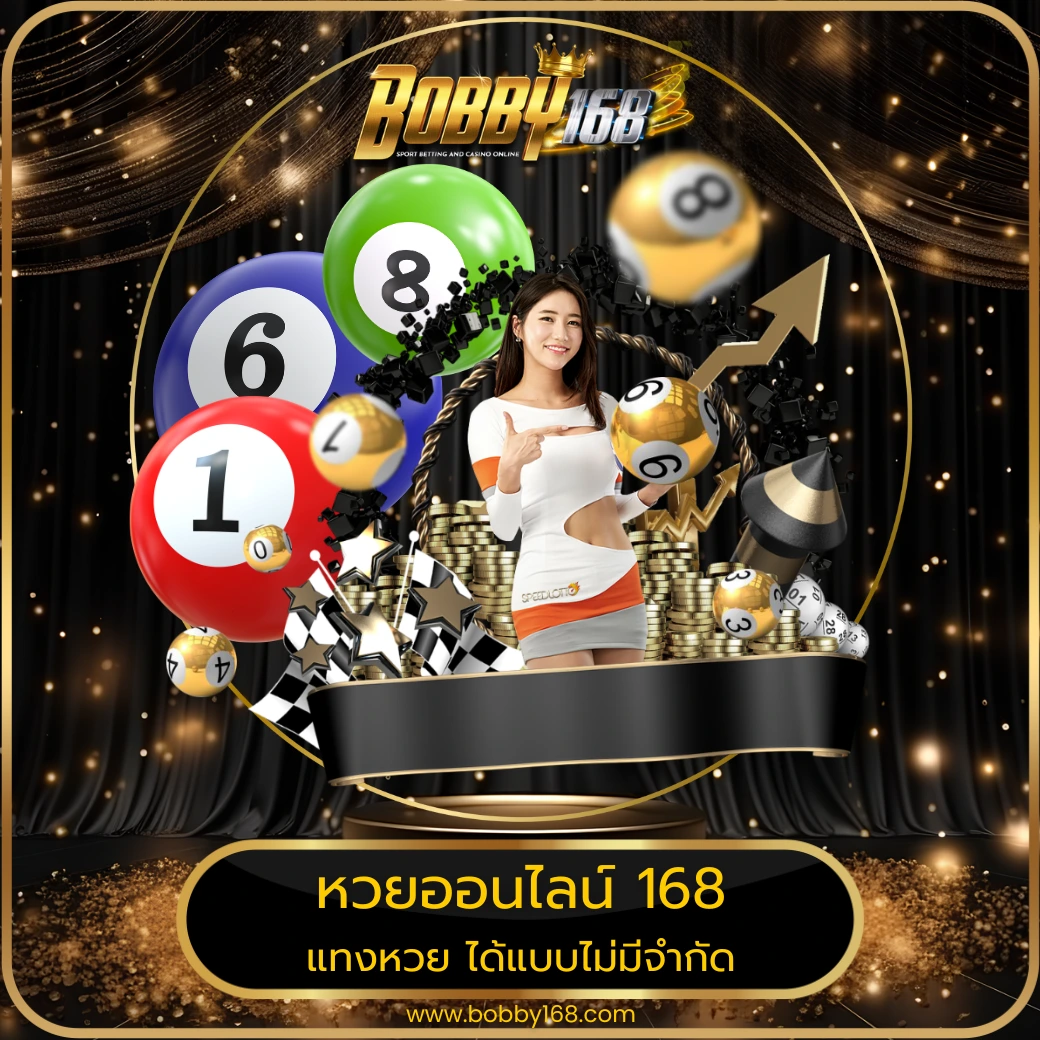 หวยออนไลน์ 168