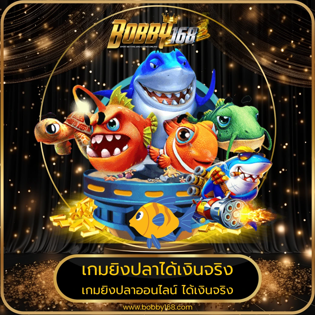 เกมยิงปลาได้เงินจริง