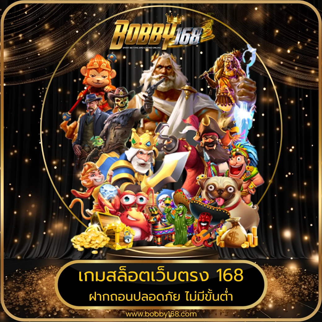 เกมสล็อตเว็บตรง 168