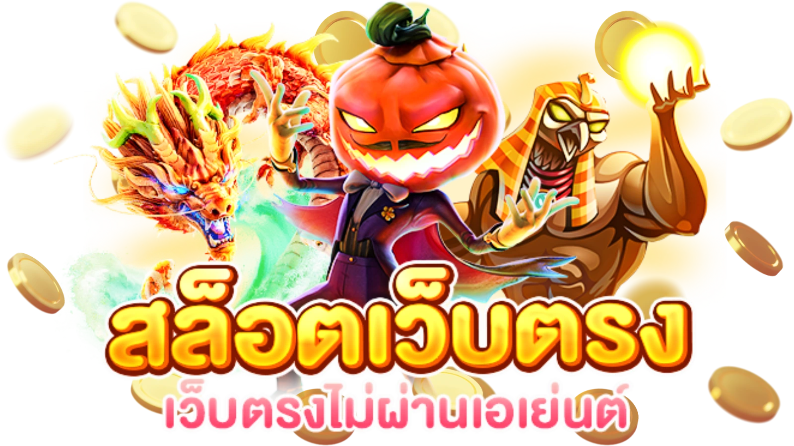 เกมสล็อตเว็บตรง 168