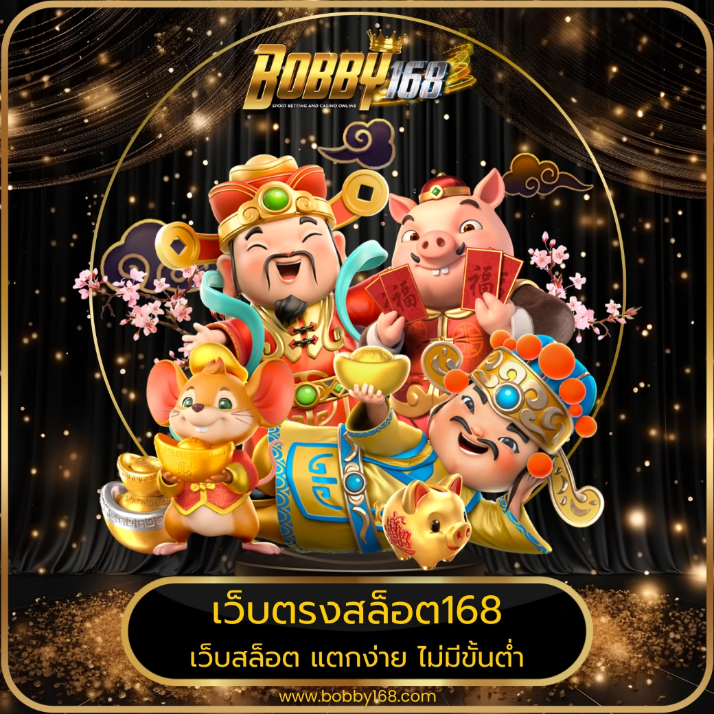 เว็บตรงสล็อต168
