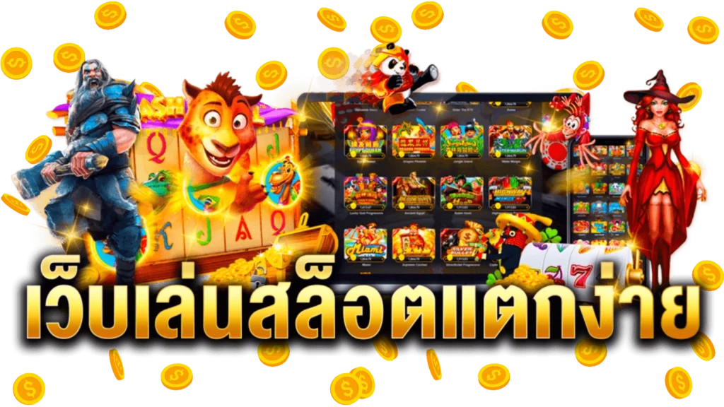 เว็บตรงสล็อต168