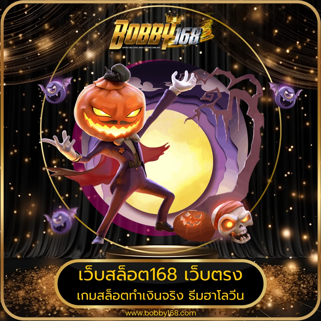 เว็บสล็อต168 เว็บตรง