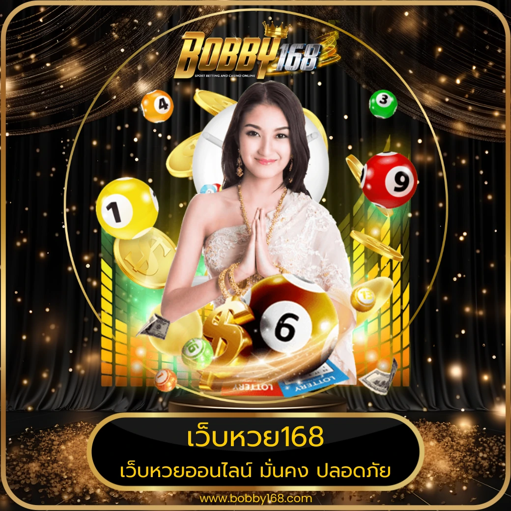 เว็บหวย168