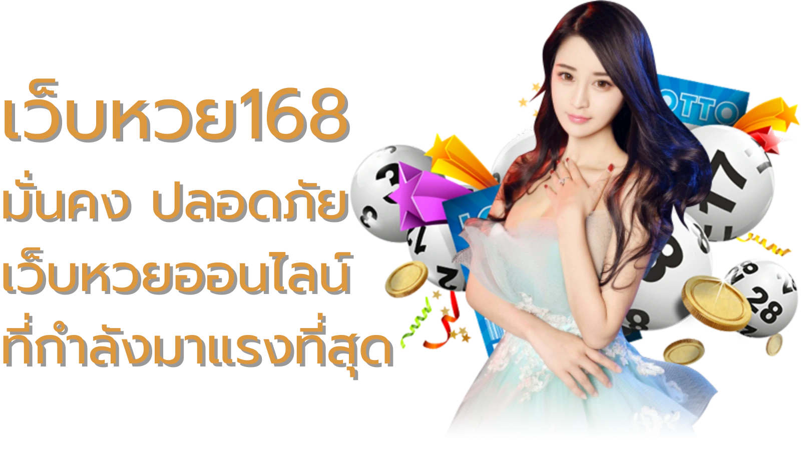 เว็บหวย168