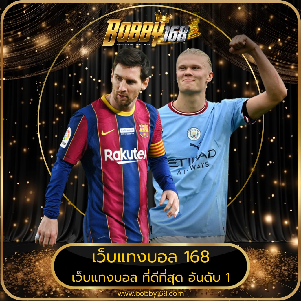 เว็บแทงบอล 168