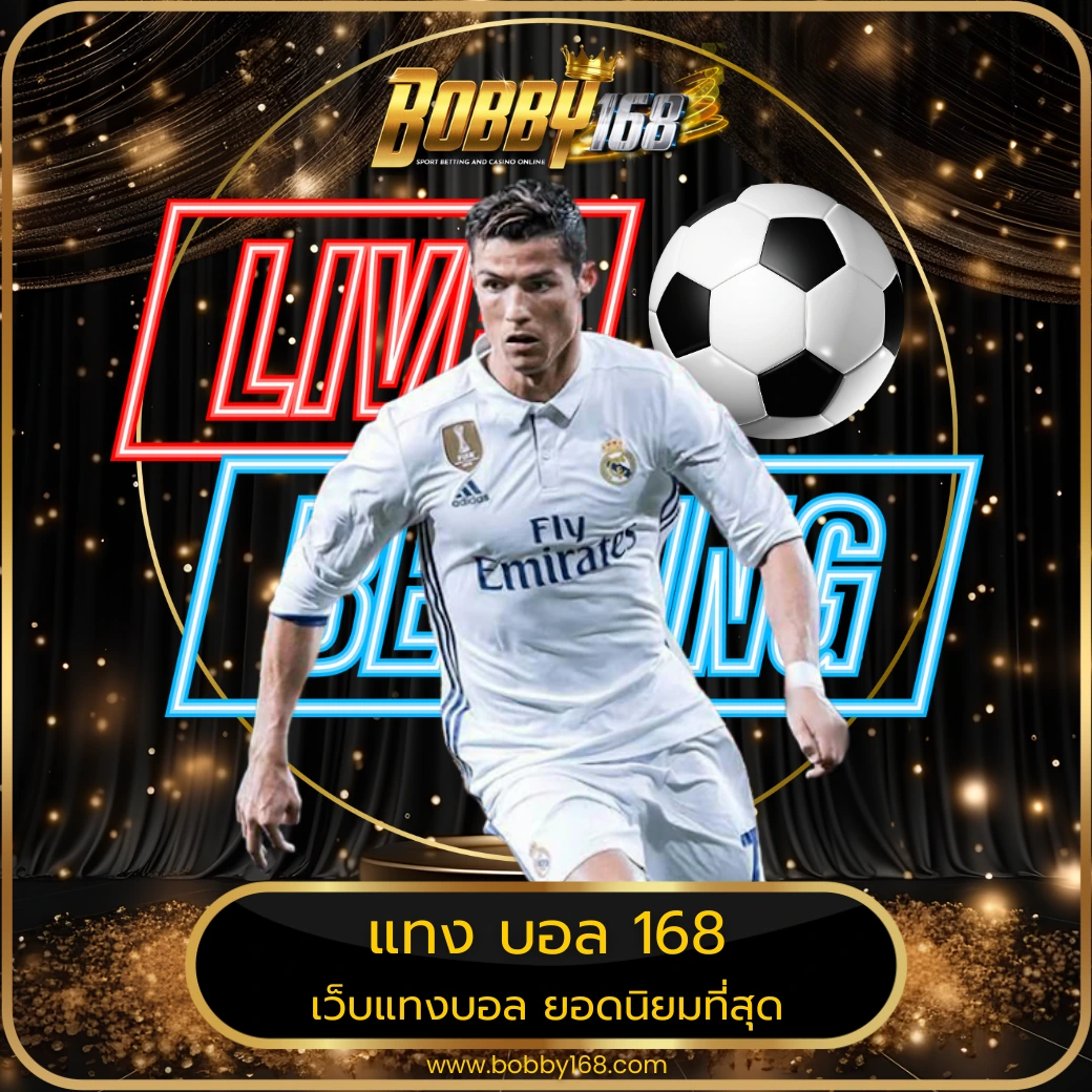 แทง บอล 168
