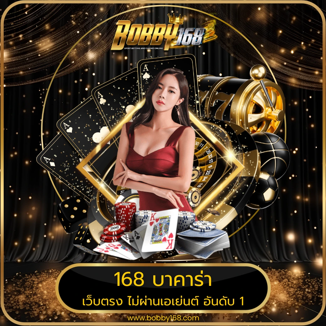 168 บาคาร่า