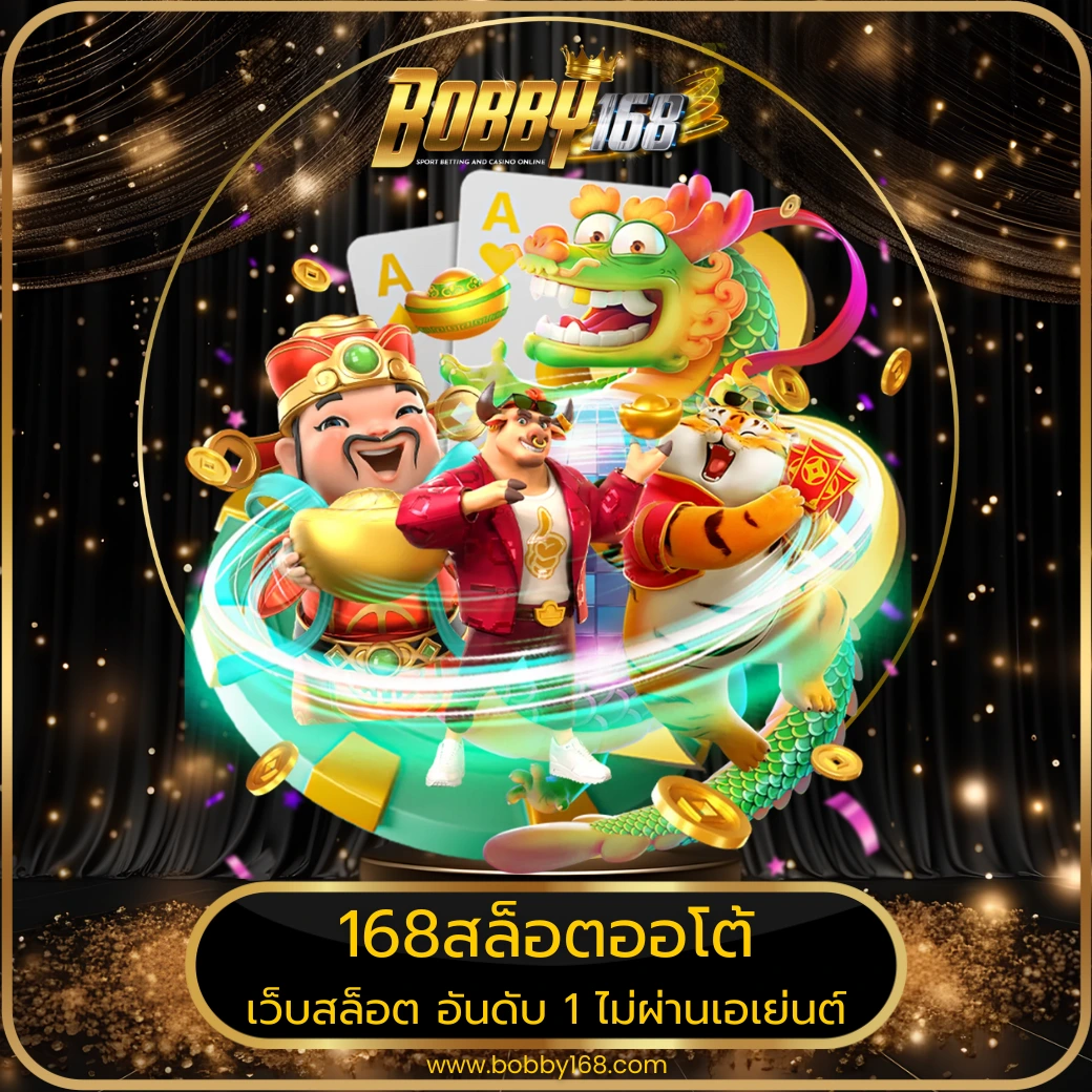 168สล็อตออโต้