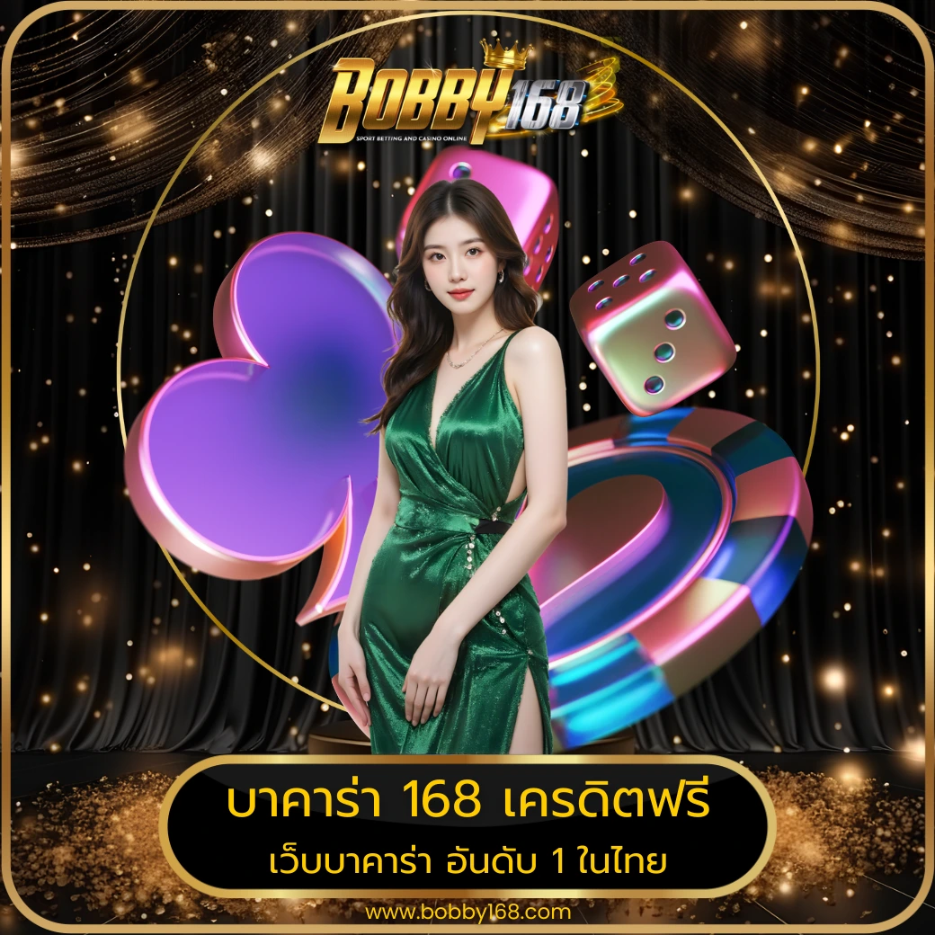บาคาร่า 168 เครดิตฟรี