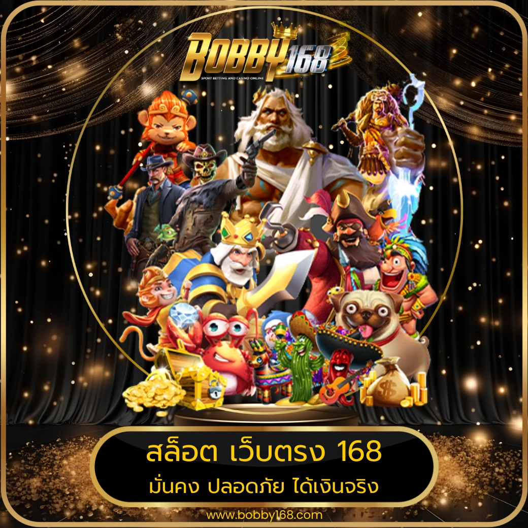 สล็อต เว็บตรง 168