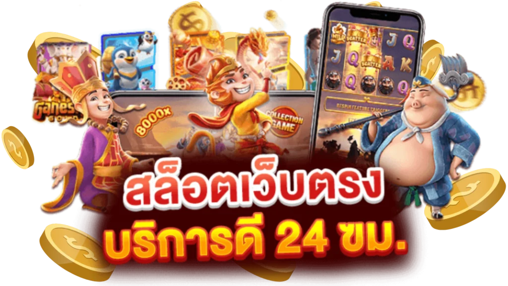 สล็อต เว็บตรง 168