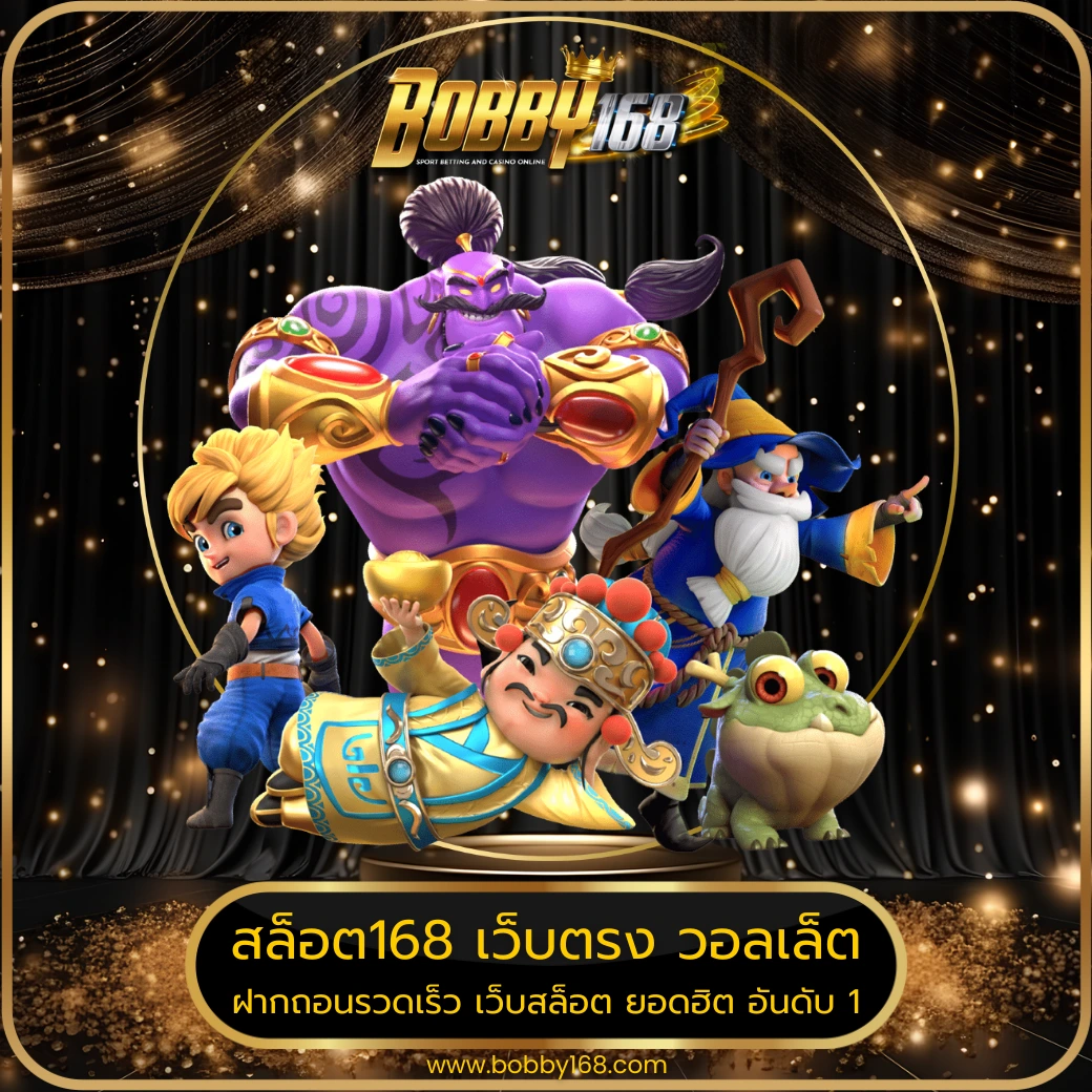 สล็อต168 เว็บตรง วอลเล็ต