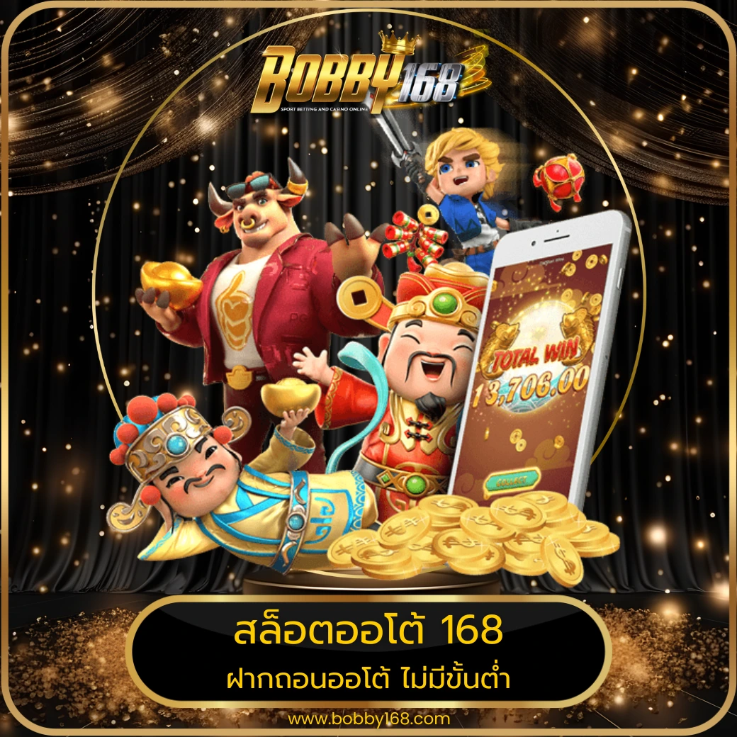 สล็อตออโต้ 168