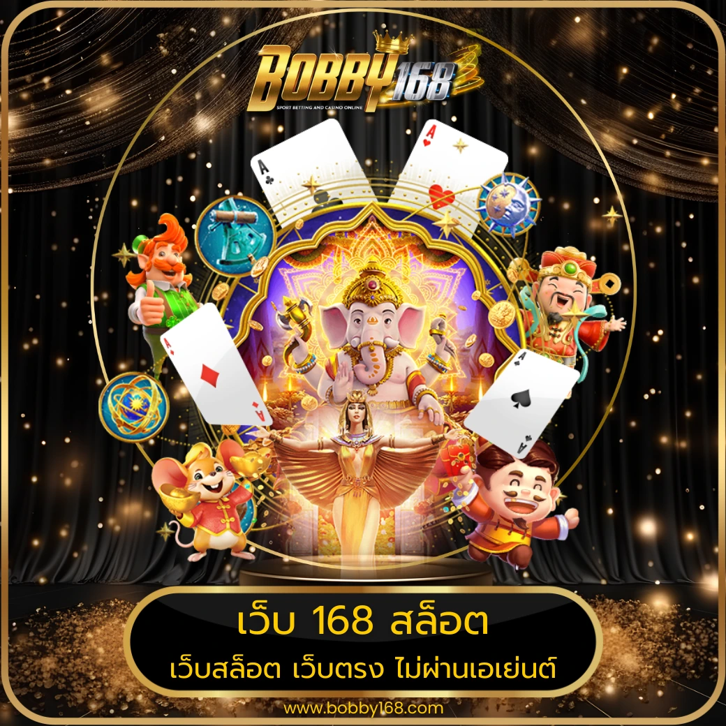 เว็บ 168 สล็อต