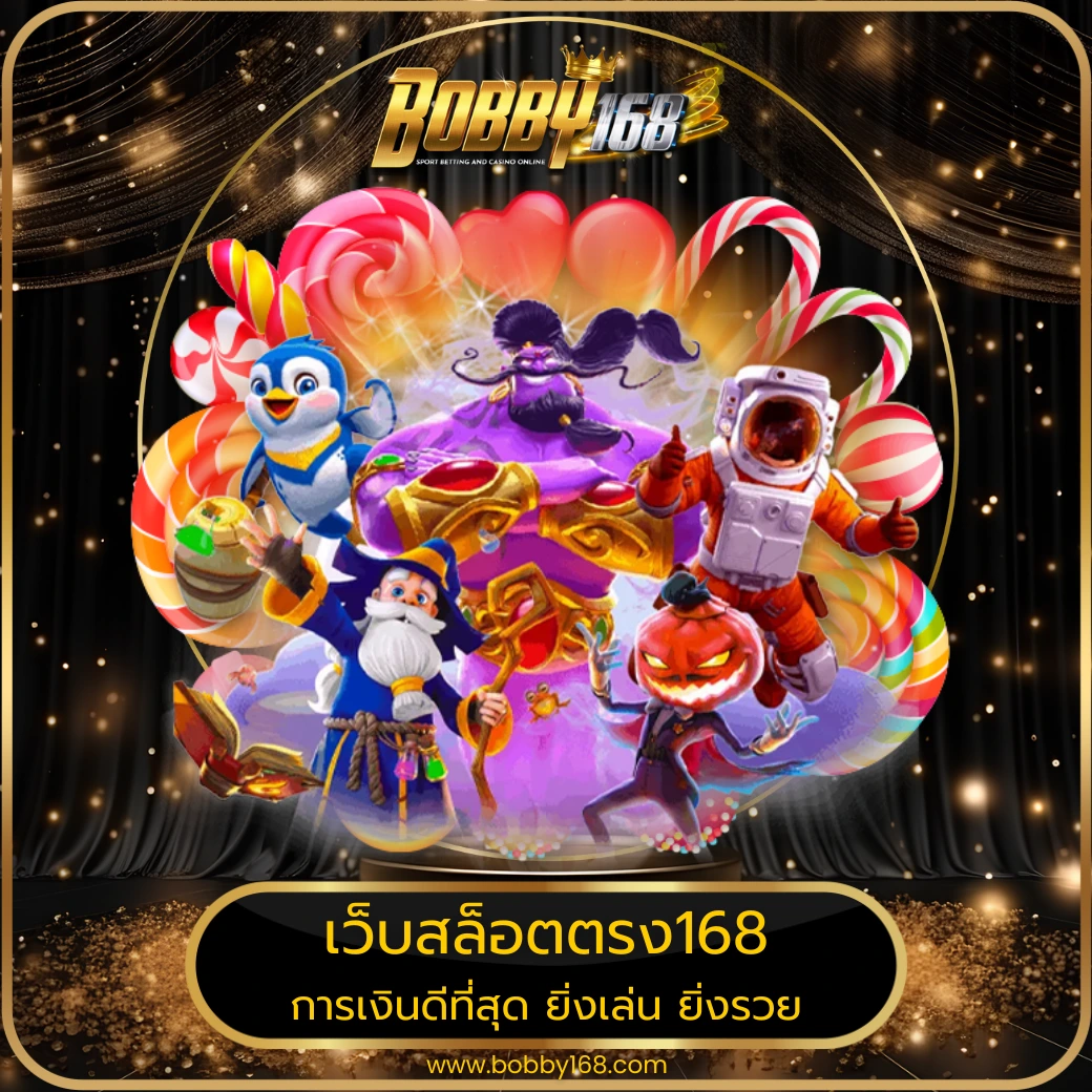 เว็บสล็อตตรง168