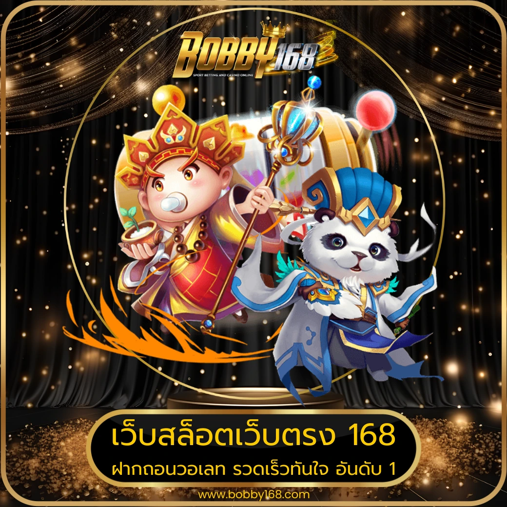เว็บสล็อตเว็บตรง 168