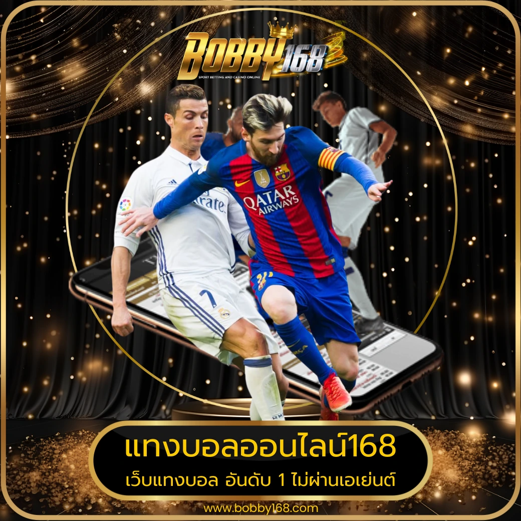 แทงบอลออนไลน์168