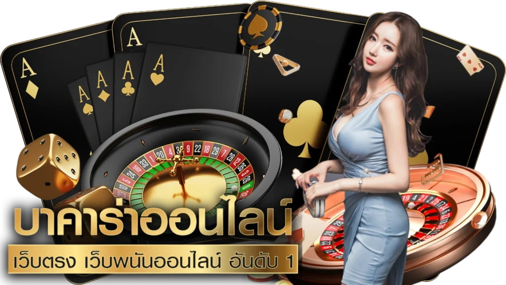 บาคาร่า 168