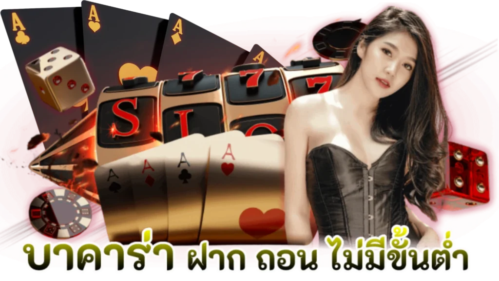 บาคาร่าออนไลน์ 168