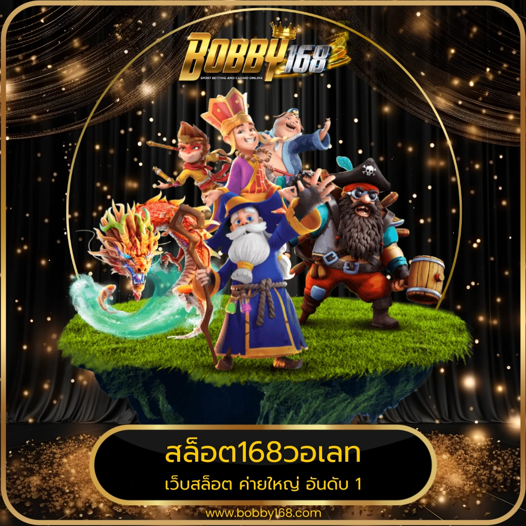 สล็อต168วอเลท