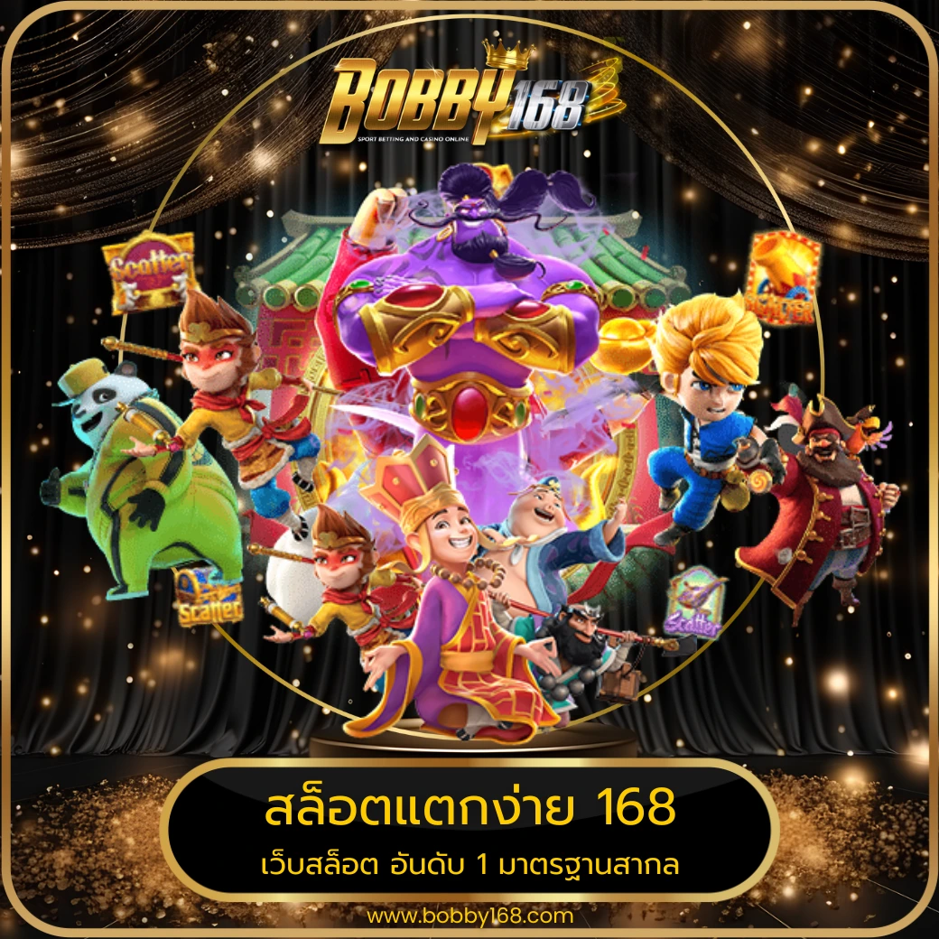 สล็อตแตกง่าย 168