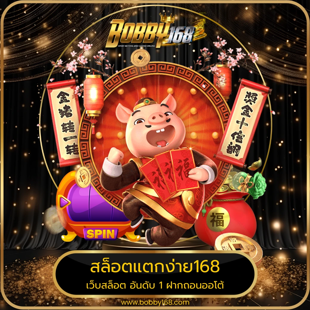 สล็อตแตกง่าย168