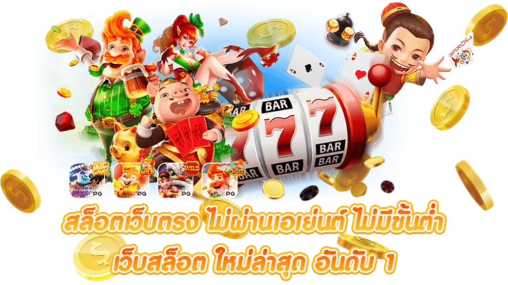 เว็บ สล็อต ตรง 168